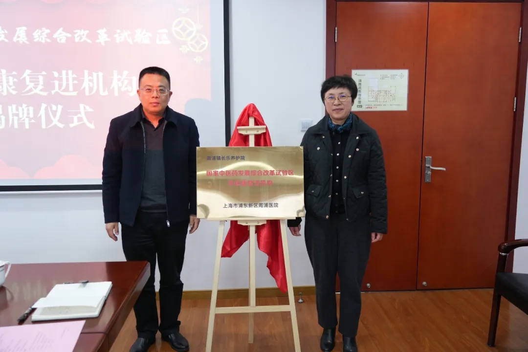 【要闻速递】浦东新区“国家中医药发展综合改革试验区”中医康复进机构项目揭牌